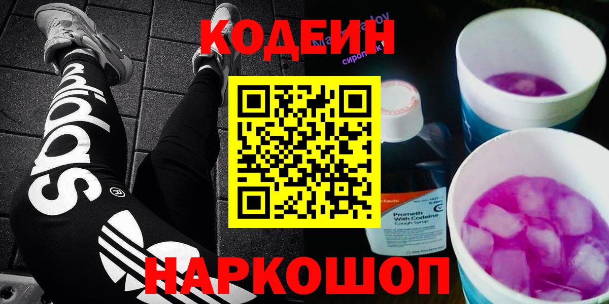 Кодеин Purple Drank Алушта